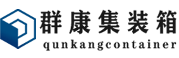 佛山集装箱 - 佛山二手集装箱 - 佛山海运集装箱 - 群康集装箱服务有限公司